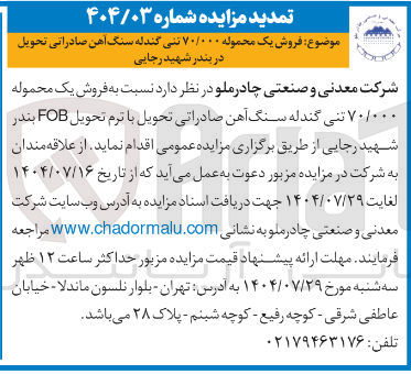 تصویر کوچک آگهی فروش یک محموله ۷۰/۰۰۰ تنی گندله سنگ آهن صادراتی تحویل در بندر شهید رجایی