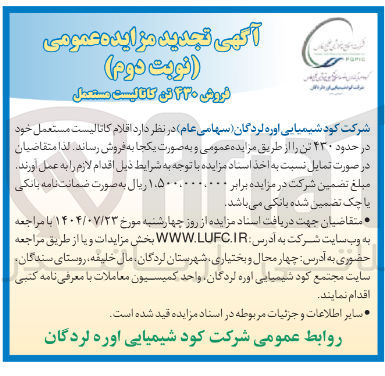 تصویر کوچک آگهی فروش  اقلام کاتالیست مستعمل خود در حدود ۴۳۰ تن