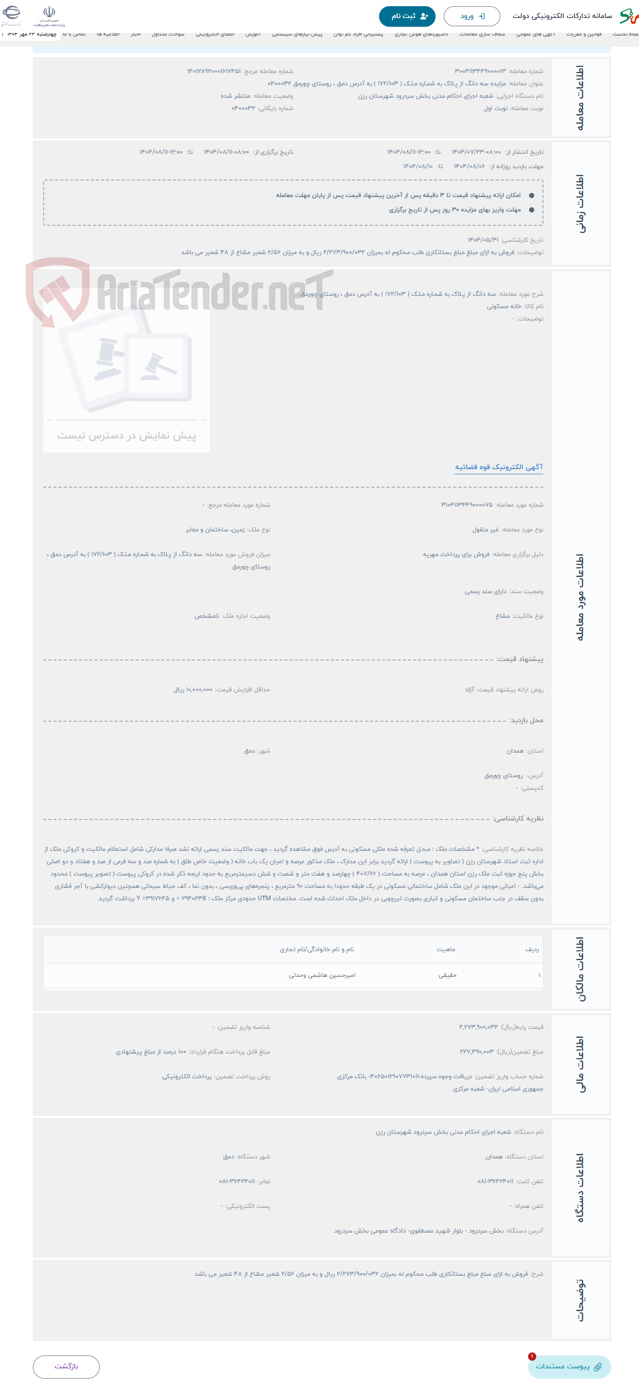 تصویر کوچک آگهی حراج سه دانگ از پـلاک به شمـاره مـلـک ( 172/103 ) به آدرس دمق ، روستای چورمق