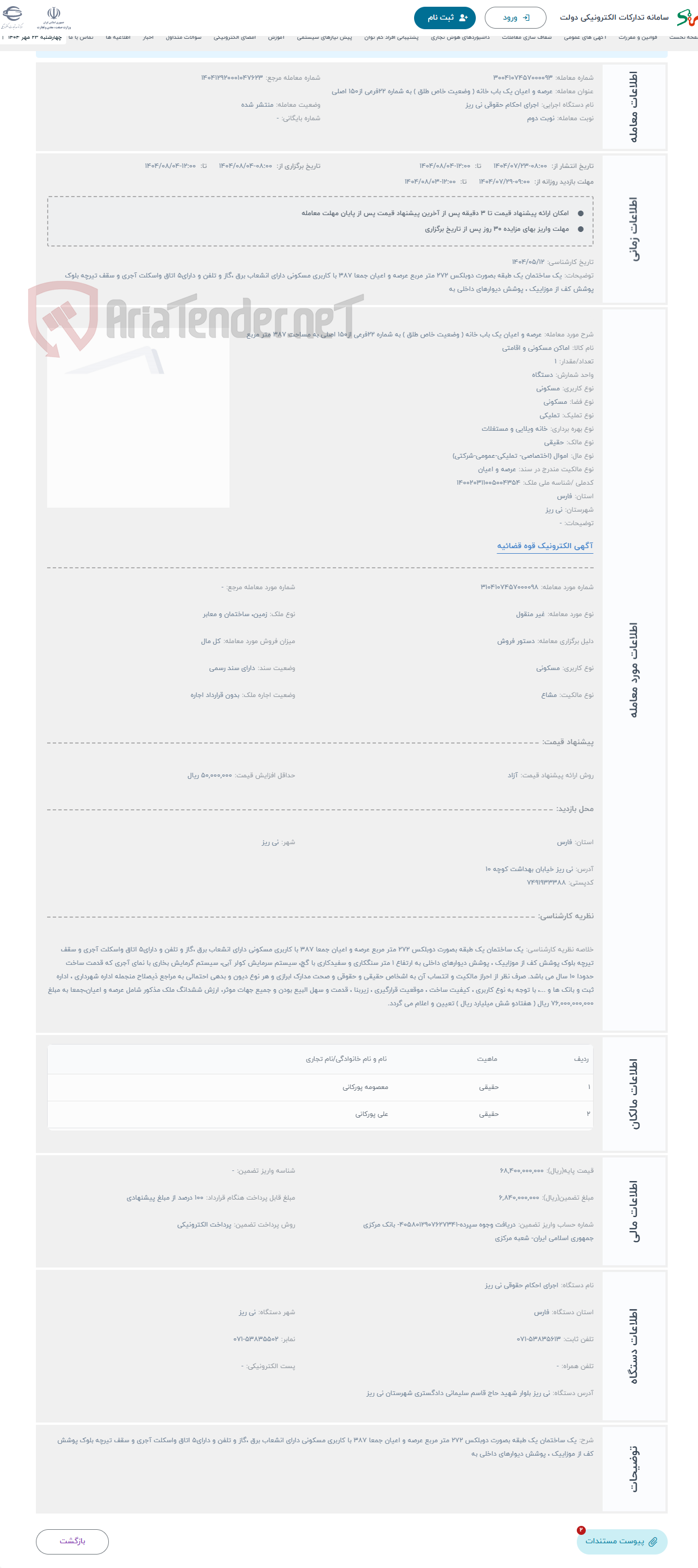 تصویر کوچک آگهی حراج عرصه و اعیان یک باب خانه ( وضعیت خاص طلق ) به شماره 22فرعی از150 اصلی به مساحت 387 متر مربع 