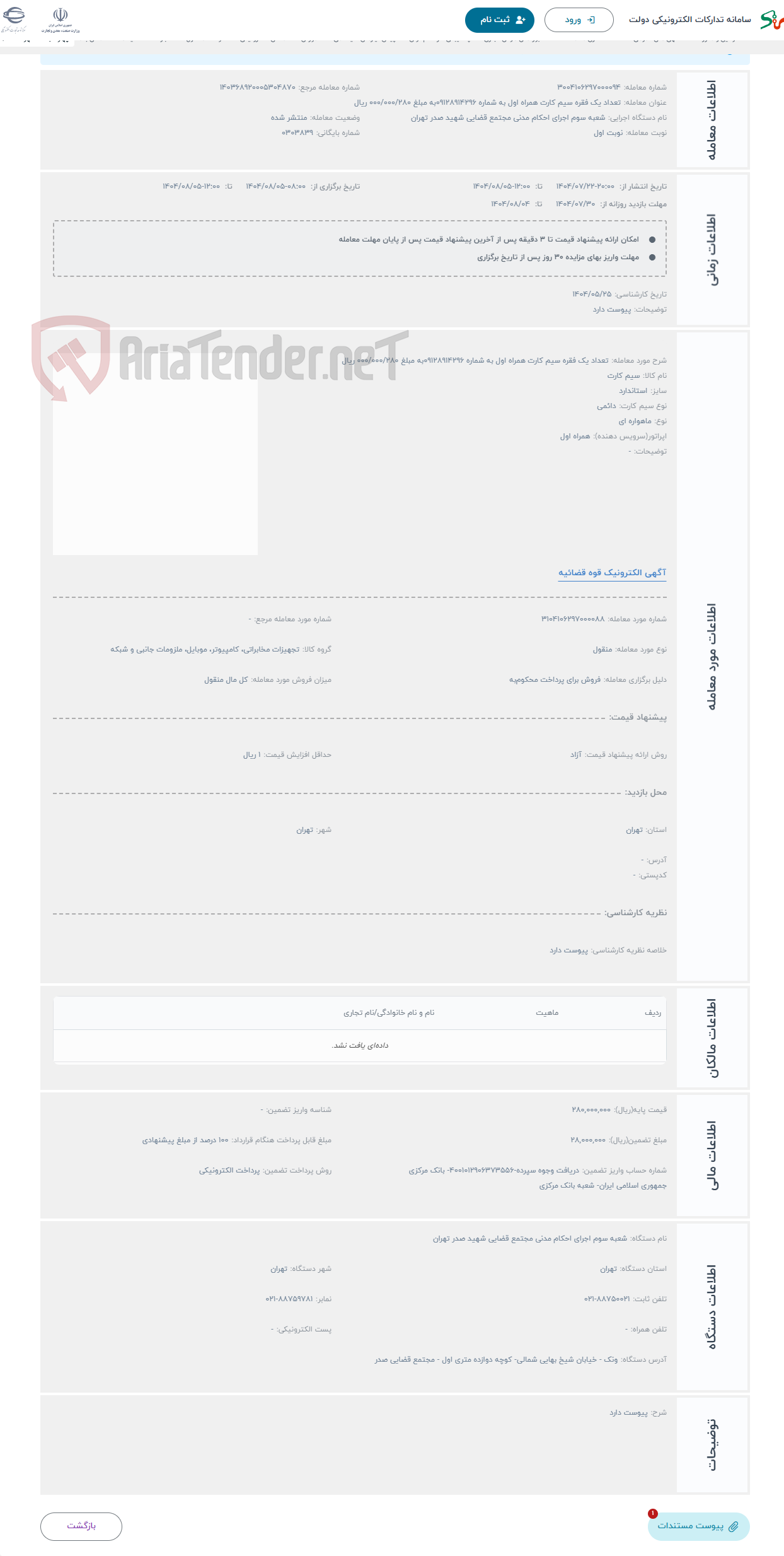 تصویر کوچک آگهی حراج تعداد یک فقره سیم کارت همراه اول به شماره 09128914296به مبلغ 000/000/280 ریال