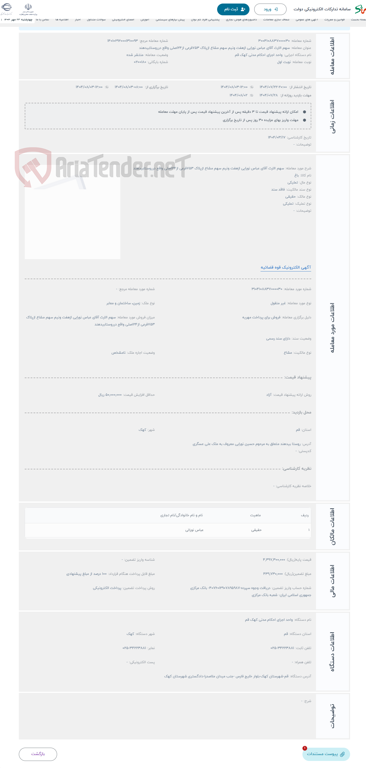 تصویر کوچک آگهی حراج سهم الارث آقای عباس نورایی ازهفت ونیم سهم مشاع ازپلاک 753فرعی از24اصلی واقع درروستابیدهند