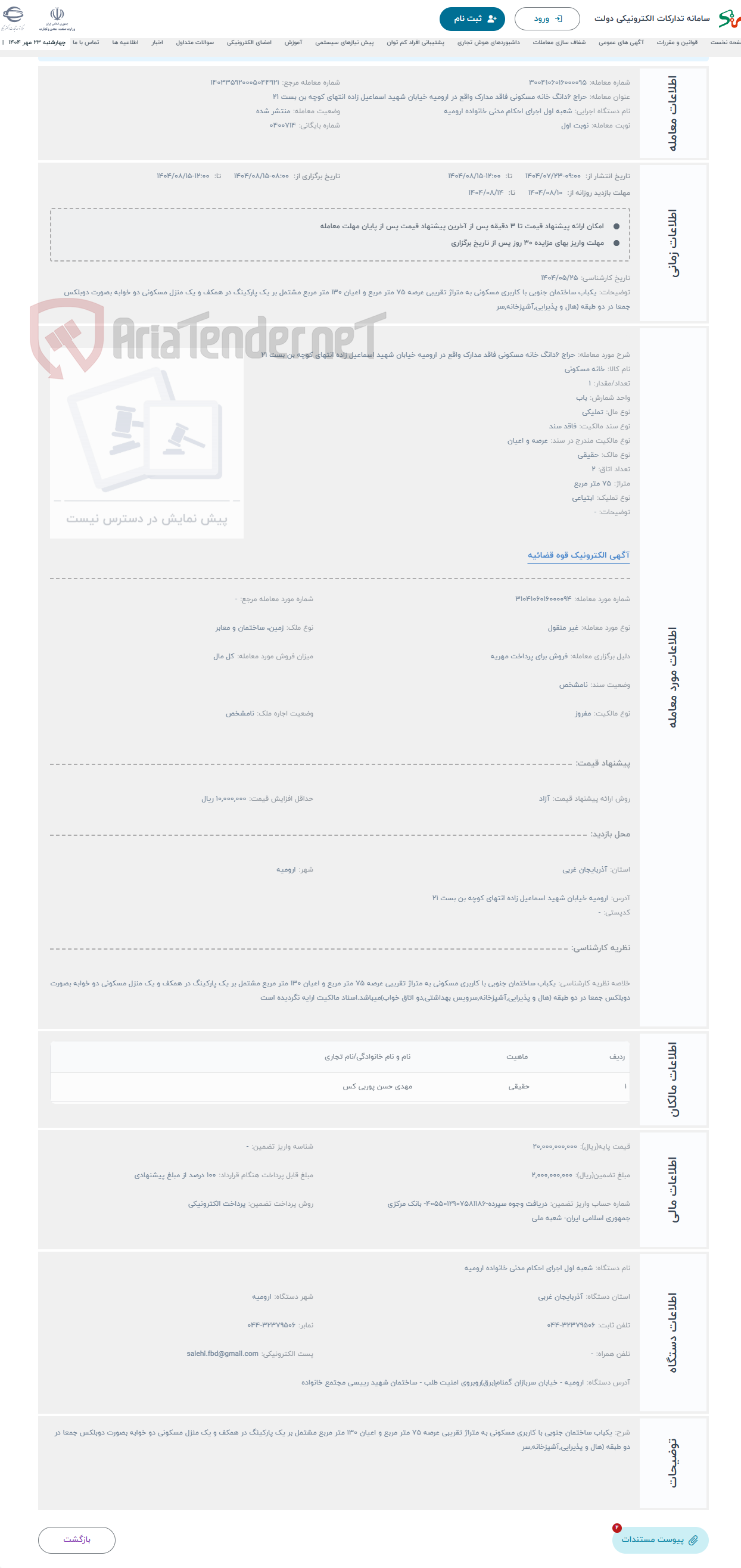 تصویر کوچک آگهی حراج 6دانگ خانه مسکونی فاقد مدارک واقع در ارومیه خیابان شهید اسماعیل زاده انتهای کوچه بن بست 21