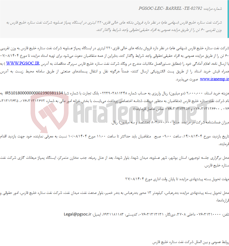 تصویر کوچک آگهی تجدید مزایده عمومی فروش بشکه های خالی فلزی220 لیتری در ایستگاه پمپاژ عسلویه شرکت نفت ستاره خلیج فارس