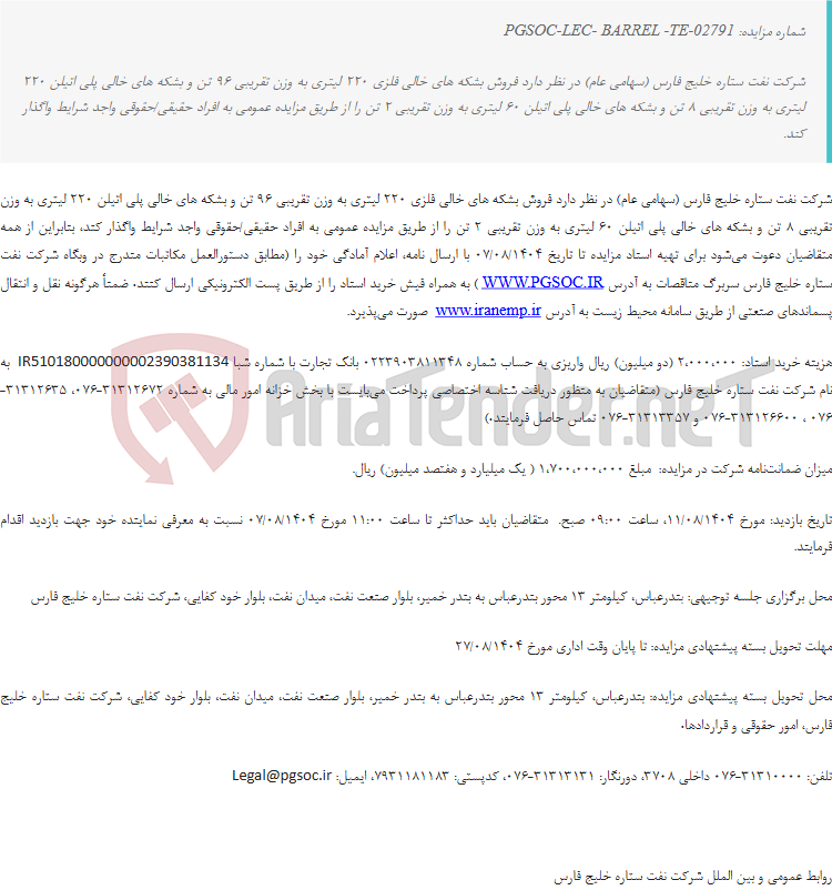 تصویر کوچک آگهی مزایده عمومی فروش بشکه های خالی فلزی و پلی اتیلن در پالایشگاه ستاره خلیج فارس