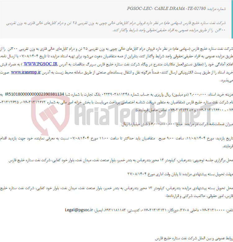 تصویر کوچک آگهی تجدید مزایده عمومی فروش درام کابل‌های خالی چوبی و فلزی