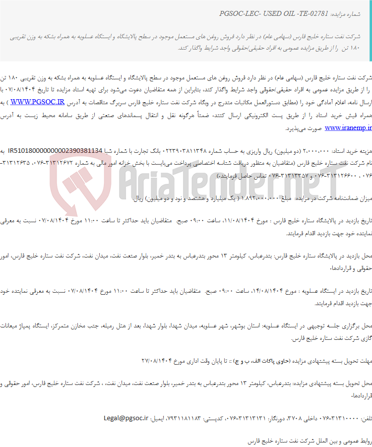 تصویر کوچک آگهی تجدید مزایده عمومی فروش روغن های مستعمل موجود در سطح پالایشگاه و ایستگاه عسلویه به همراه بشکه