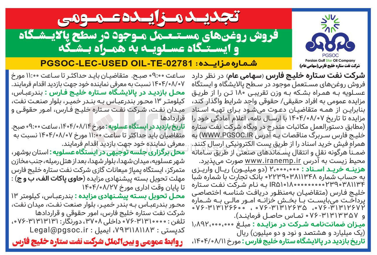 تصویر کوچک آگهی فروش روغنهای مستعمل موجود در سطح پالایشگاه و ایستگاه عسلویه به همراه بشکه