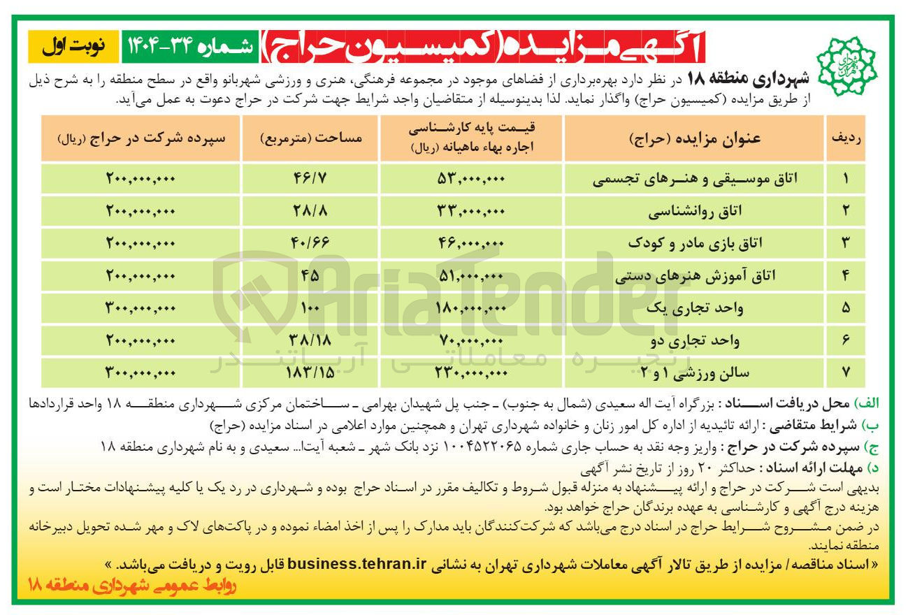 تصویر کوچک آگهی سالن ورزشی ۱ و ۲ 
