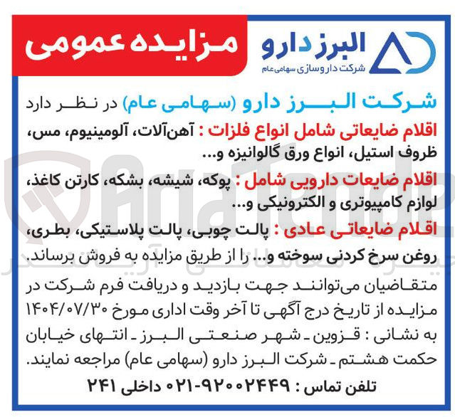 تصویر کوچک آگهی فروش اقلام ضایعاتی شامل انواع فلزات آهن آلات آلومینیوم ، مس ظروف استیل انواع ورق گالوانیزه ..... اقلام ضایعات دارویی شامل : پوکه شیشه بشکه کارتن کاغذ لوازم کامپیوتری و الکترونیکی ..... اقلام ضایعاتی عادی : پالت چوبی پالت پلاستیکی بطری 
روغن سرخ کردنی سوخته و ...