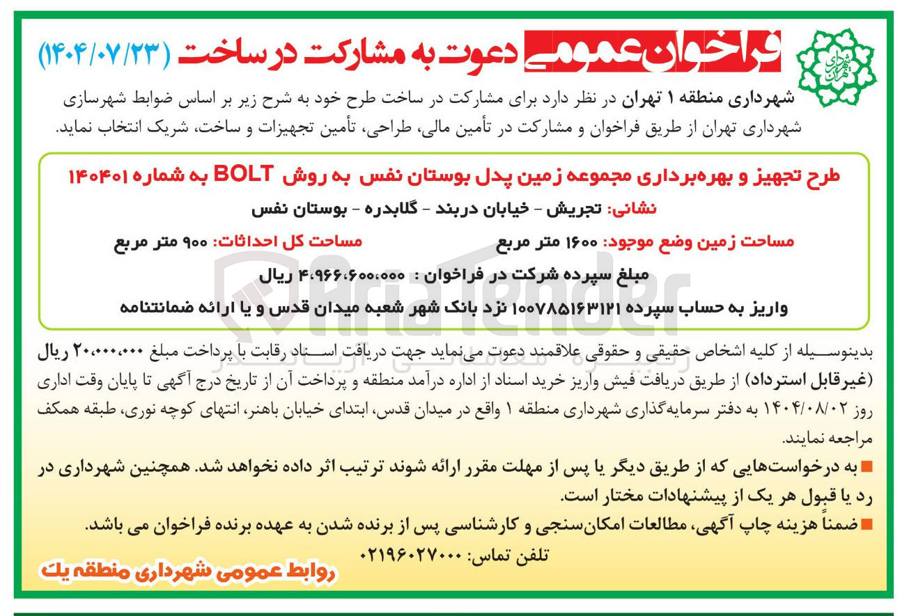 تصویر کوچک آگهی طرح تجهیز و بهره برداری مجموعه زمین پدل بوستان نفس به روش BOLT 