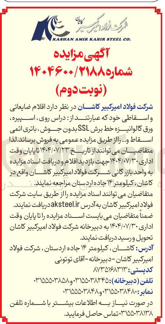 تصویر کوچک آگهی اقلام ضایعاتی و اسقاطی خود که عبارتند از : دراس روی اسپیره ورق گالوانیزه خط برش SSL بدون جوش ، باتری اتمی اسقاط و ...