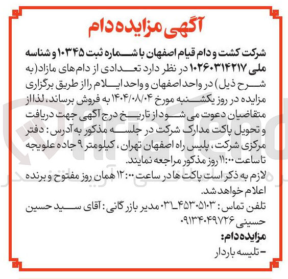 تصویر کوچک آگهی تعدادی از دام های مازاد به شرح ذیل در واحد اصفهان و واحد ایلام