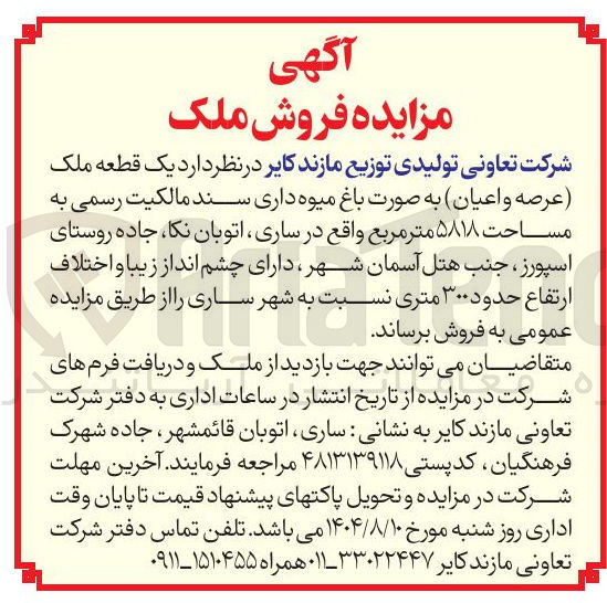 تصویر کوچک آگهی فروش  یک قطعه ملک عرصه و اعیان به صورت باغ میوه داری