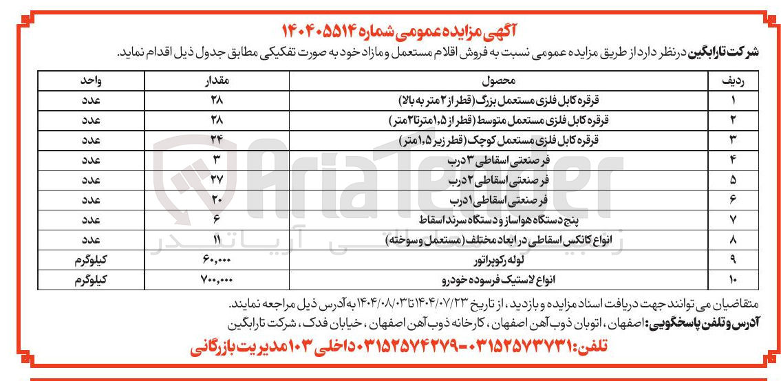 تصویر کوچک آگهی فروش اقلام مستعمل و مازاد در 10 ردیف