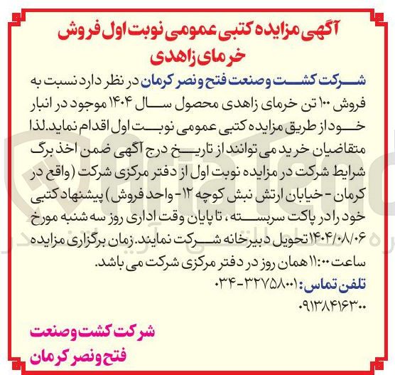 تصویر کوچک آگهی فروش ۱۰۰ تن خرمای زاهدی محصول سال ۱۴۰۴ موجود در انبار خود 