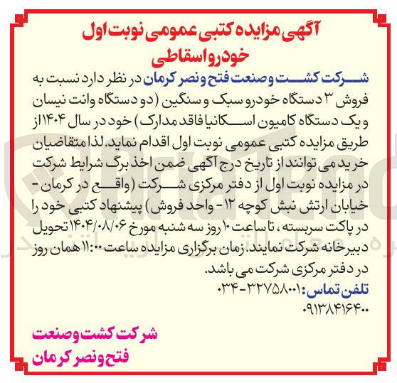 تصویر کوچک آگهی فروش ۳ دستگاه خودرو سبک و سنگین دو دستگاه وانت نیسان و یک دستگاه کامیون اسکانیا