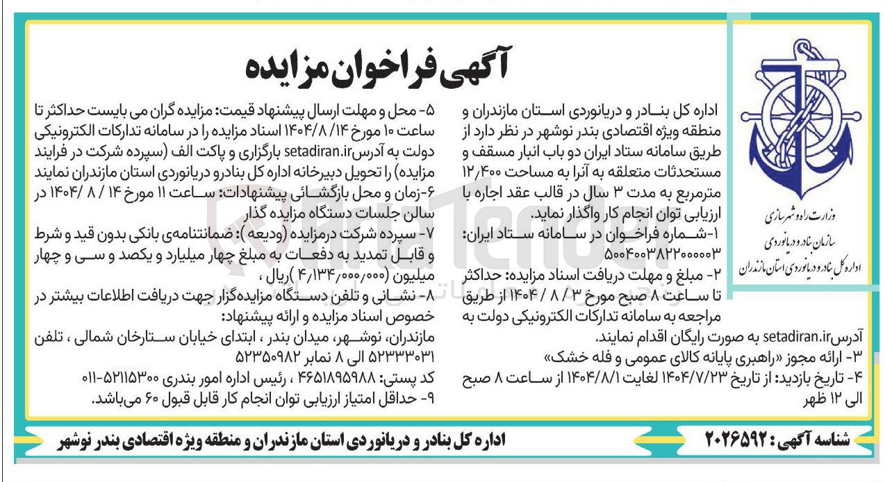 تصویر کوچک آگهی فوش دو باب انبار مسقف و مستحدثات به مساحت ۱۲/۴۰۰ متر مربع