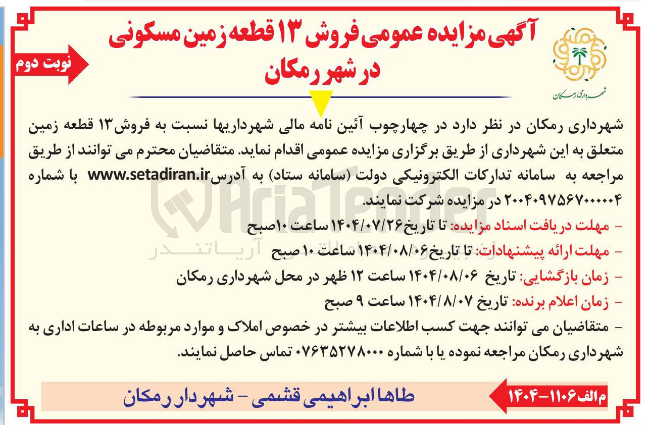تصویر کوچک آگهی  فروش ۱۳ قطعه زمین مسکونی