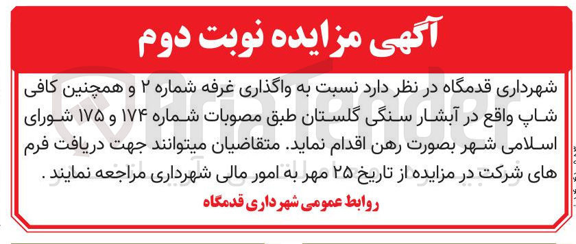 تصویر کوچک آگهی واگذاری غرفه شماره ۲ و همچنین کافی شاپ