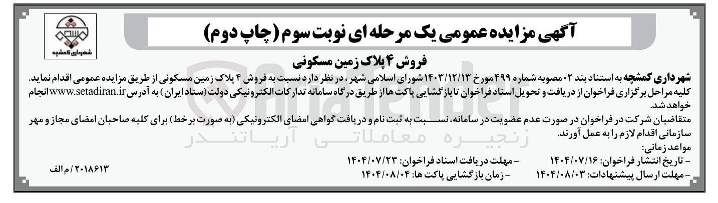 تصویر کوچک آگهی فروش ۴ پلاک زمین مسکونی