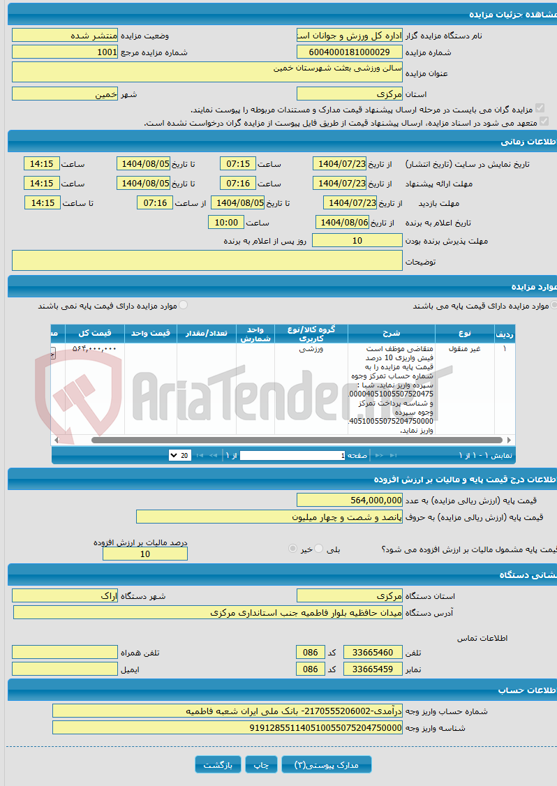 تصویر کوچک آگهی سالن ورزشی بعثت شهرستان خمین