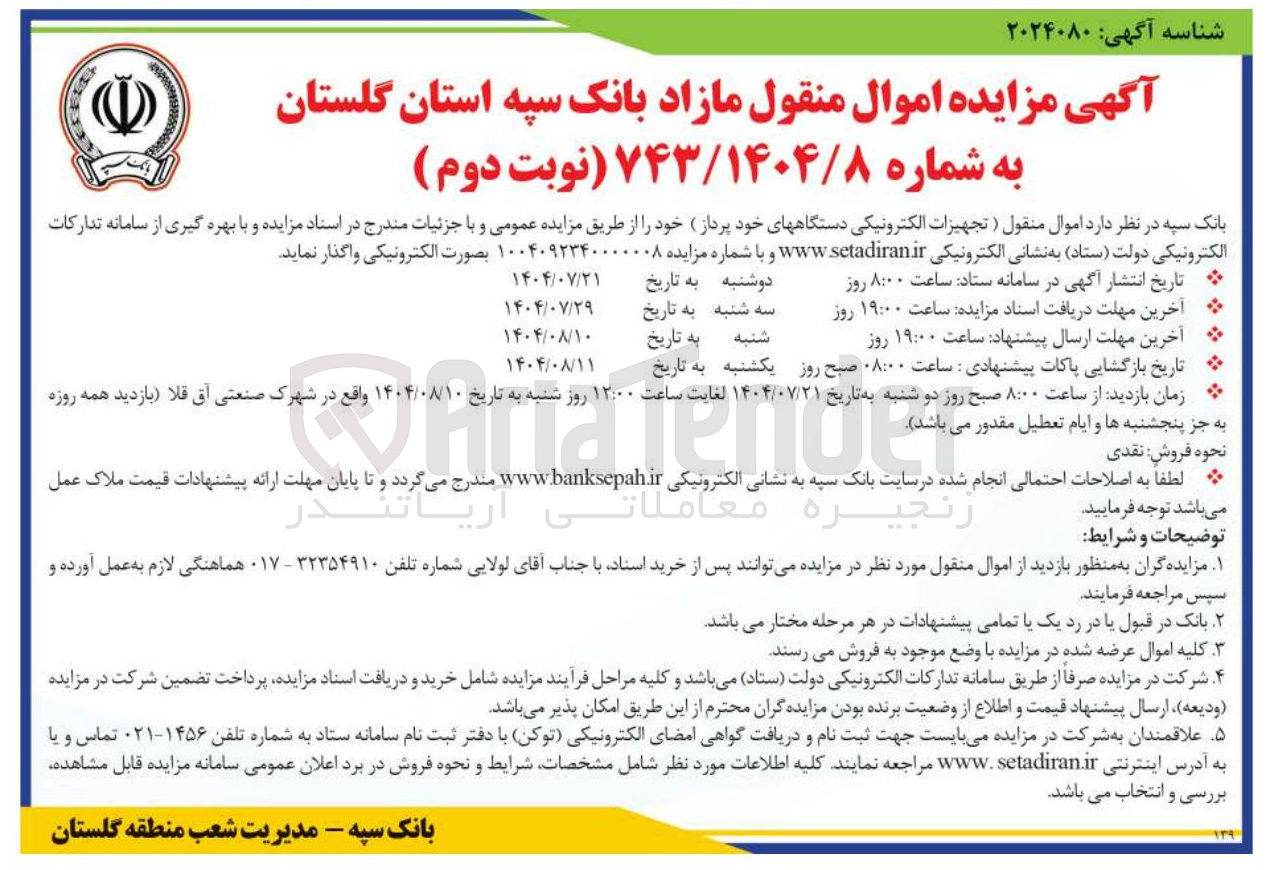 تصویر کوچک آگهی واگذاری اموال منقول ) تجهیزات الکترونیکی دستگاههای خود پرداز خود
