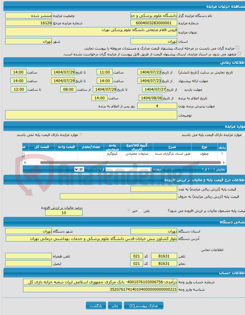 تصویر کوچک آگهی فروش اقلام ضایعاتی دانشگاه علوم پزشکی تهران