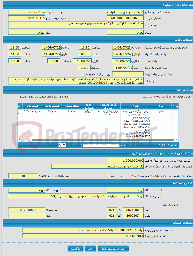 تصویر کوچک آگهی مقدار 40 هزار کیلوگرم ته کارگاهی ضایعات انواع خودرو تصادفی