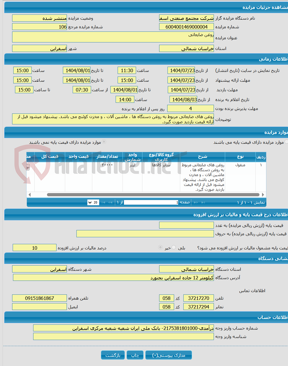 تصویر کوچک آگهی روغن ضایعاتی
