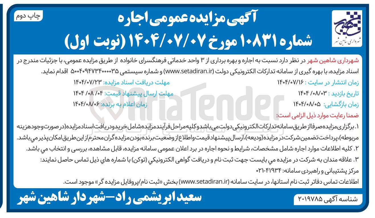 تصویر کوچک آگهی اجاره و بهره برداری از ۳ واحد خدماتی فرهنگسرای خانواده