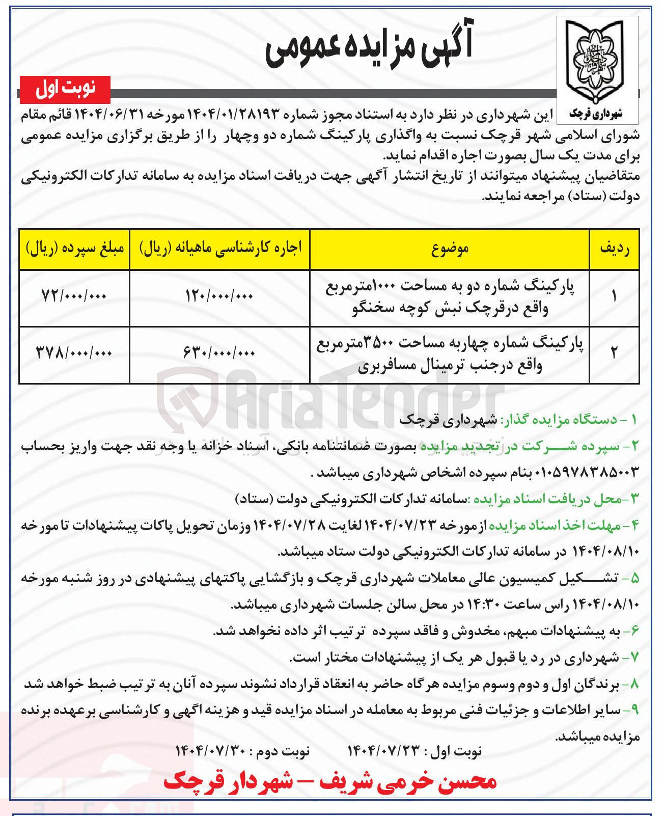 تصویر کوچک آگهی واگذاری پارکینگ شماره دو و چهار 