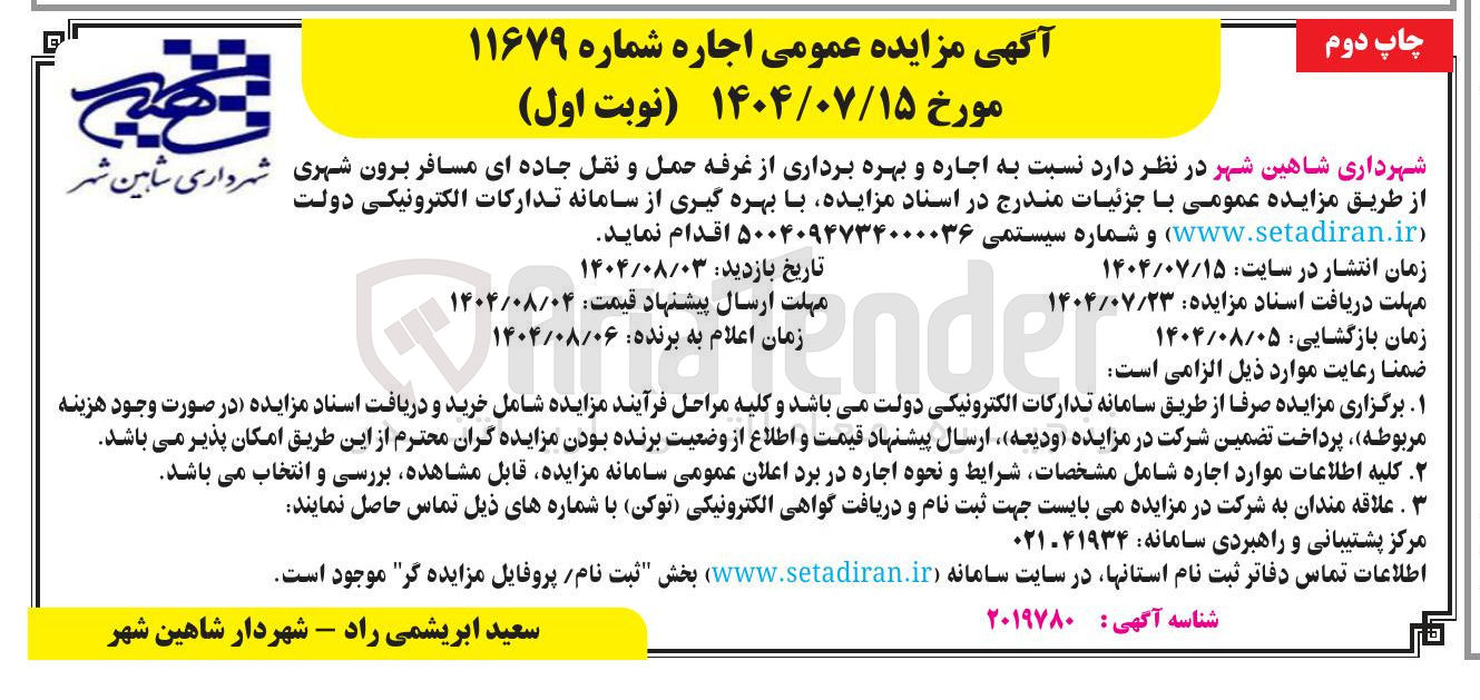تصویر کوچک آگهی اجاره و بهره برداری از غرفه حمل و نقل جاده ای مسافر برون شهری 
