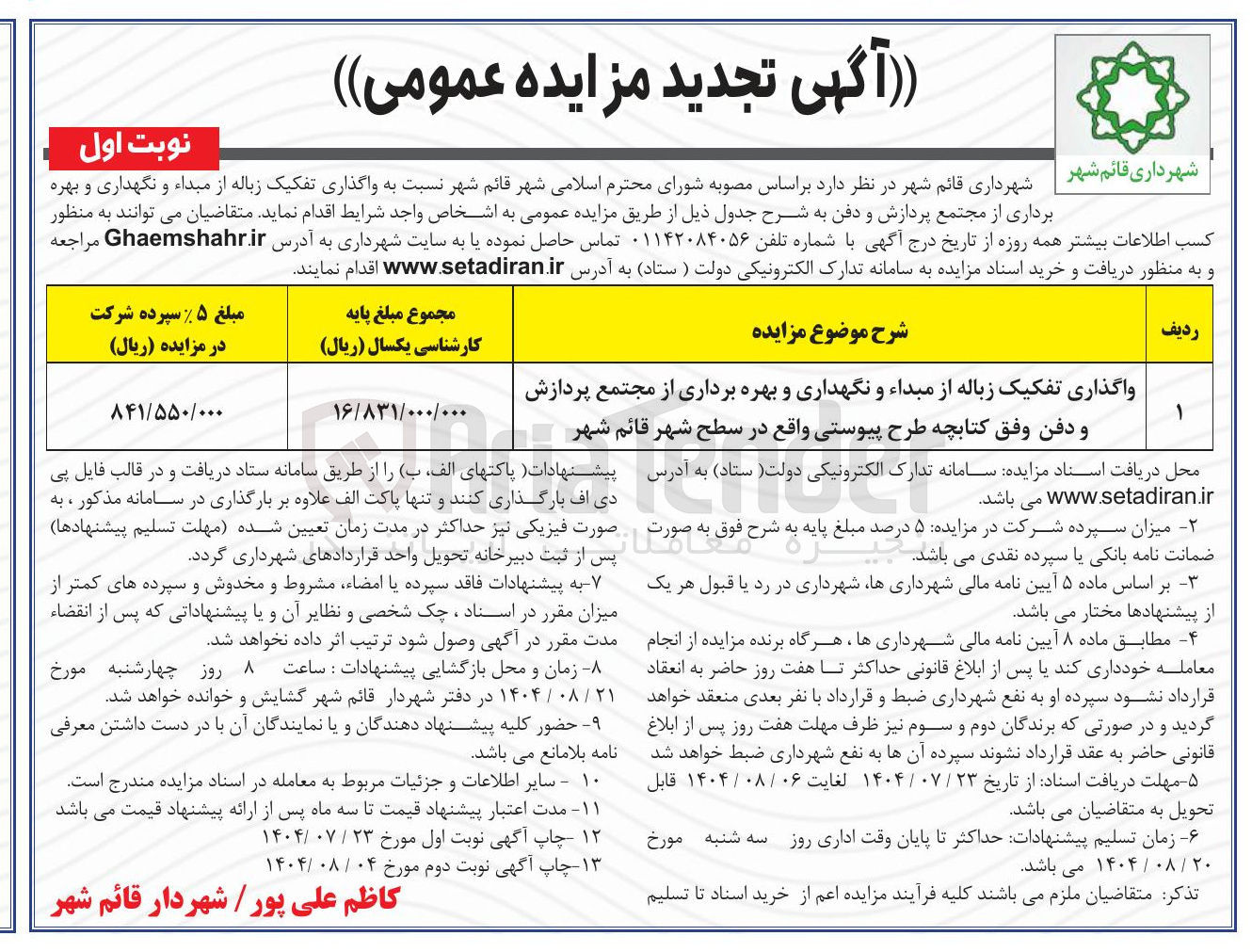 تصویر کوچک آگهی واگذاری تفکیک زباله از مبداء و نگهداری و بهره برداری از مجتمع پردازش و دفن وفق کتابچه طرح پیوستی