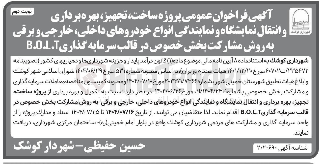 تصویر کوچک آگهی پروژه ساخت ، تجهیز ، بهره برداری و انتقال نمایشگاه و نمایندگی انواع خودروهای داخلی ، خارجی و برقی به روش مشارکت بخش خصوص در قالب سرمایه گذاری B.O.L.T