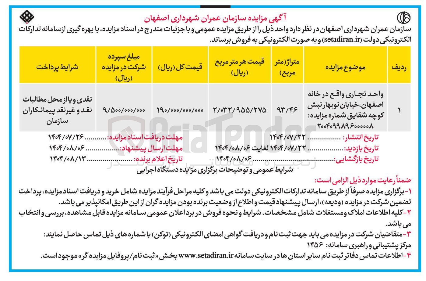 تصویر کوچک آگهی فروش واحد تجاری واقع در خانه اصفهان ، خیابان نوبهار نبش 
کوچه شقایق شماره مزایده 