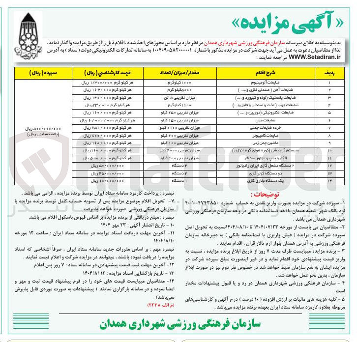 تصویر کوچک آگهی فروش اقلام ضایعاتی در 14 ردیف
