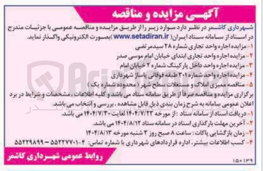 تصویر کوچک آگهی - - مزایده اجاره واحد شماره ۳۰ ۳۰۱ طبقه فوقانی پاساژ شهرداری