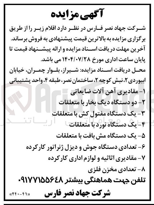 تصویر کوچک آگهی مقادیری اثاثیه و لوازم اداری کار کرده 
