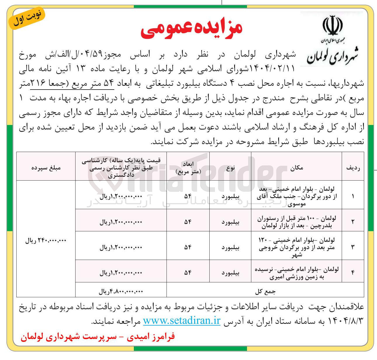 تصویر کوچک آگهی اجاره محل نصب ۴ دستگاه بیلبورد تبلیغاتی به ابعاد ۵۴ متر مربع ( جمعا ۲۱۶ متر مربع)