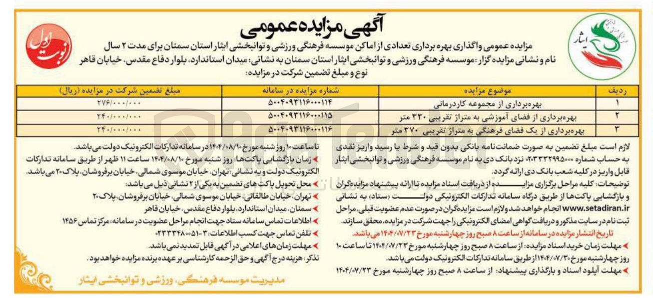 تصویر کوچک آگهی بهره برداری از یک فضای فرهنگی به متراژ تقریبی ۳۷۰ متر 