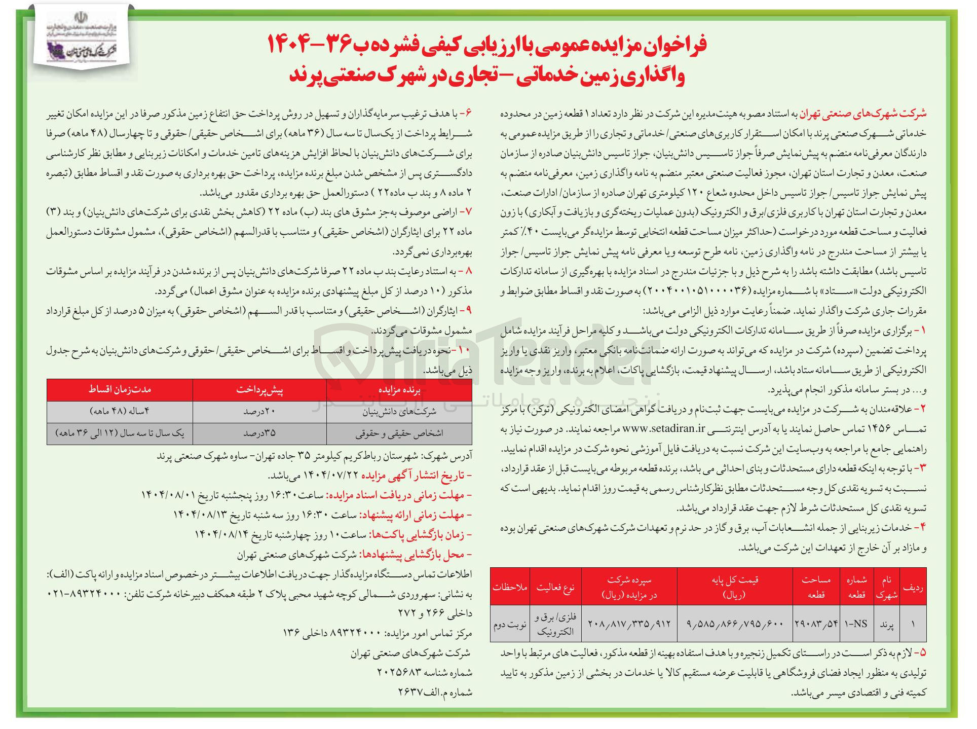 تصویر کوچک آگهی واگذاری زمین خدماتی - تجاری 