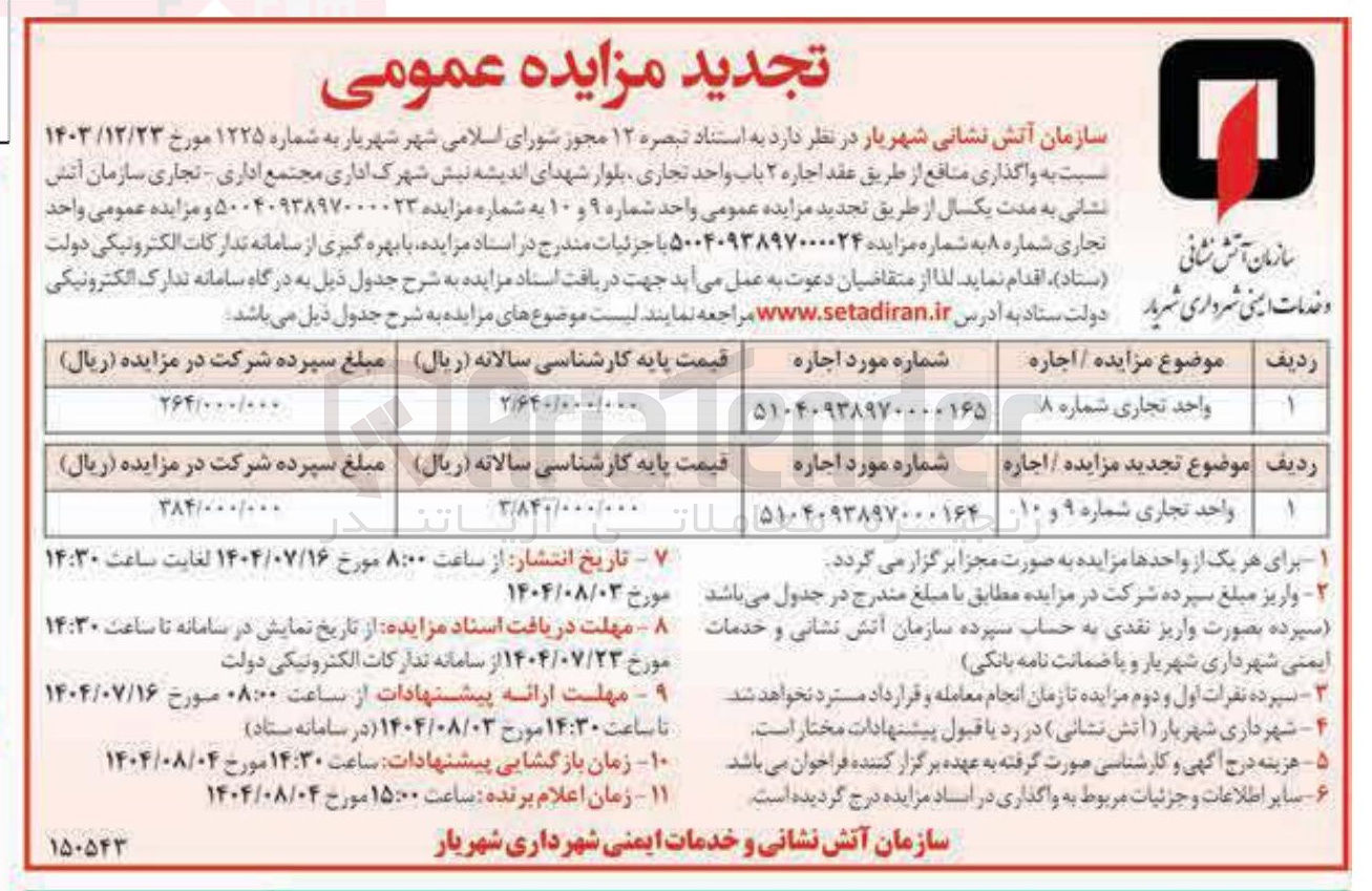 تصویر کوچک آگهی اجاره واحد تجاری شماره ۹ و ۱۰ 