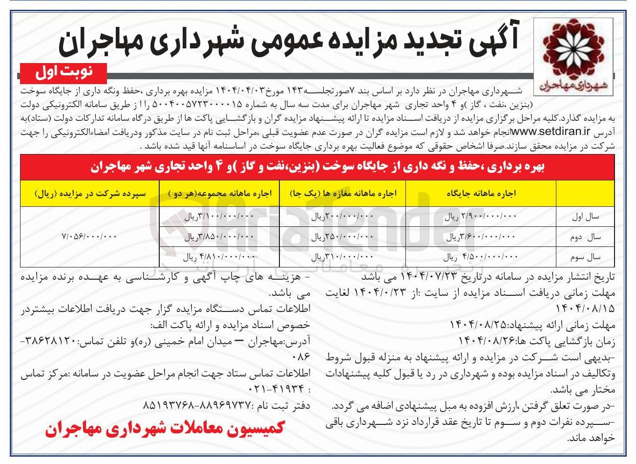 تصویر کوچک آگهی بهره برداری ، حفظ و نگه داری از جایگاه سوخت بنزین ، نفت ، گاز و ۴ واحد تجاری