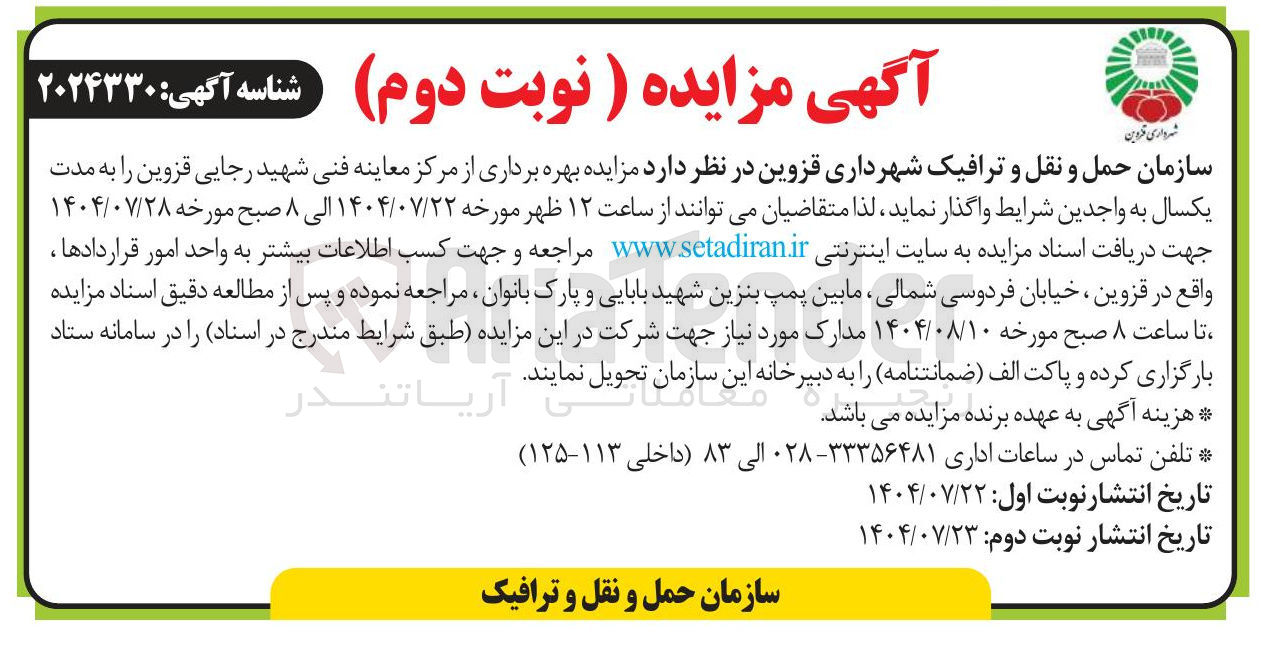تصویر کوچک آگهی بهره برداری از مرکز معاینه فنی