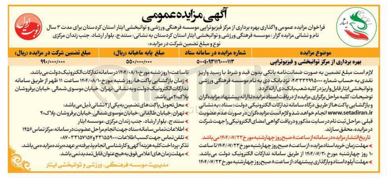 تصویر کوچک آگهی بهره برداری از مرکز توانبخشی و فیزیوتراپی 
