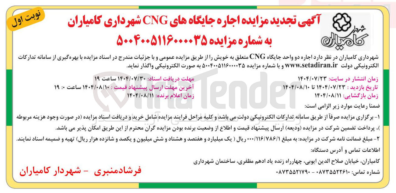 تصویر کوچک آگهی  اجاره دو واحد جایگاه CNG 