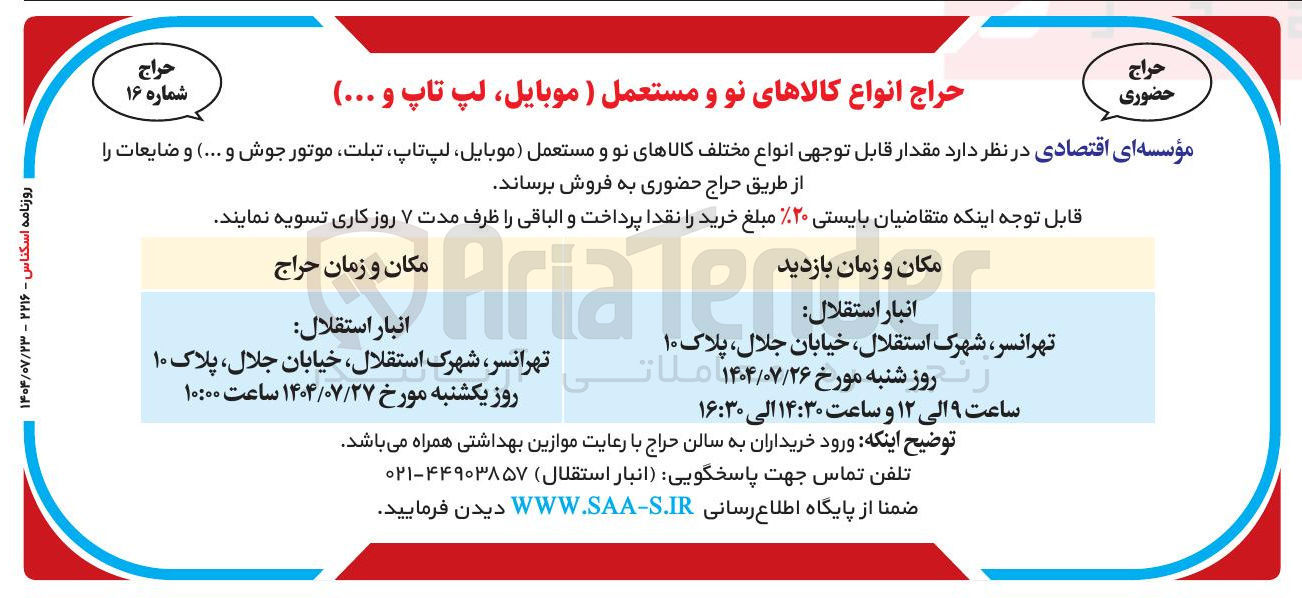 تصویر کوچک آگهی فروش انواع کالاهای نو و مستعمل (موبایل لپ تاپ و ..)