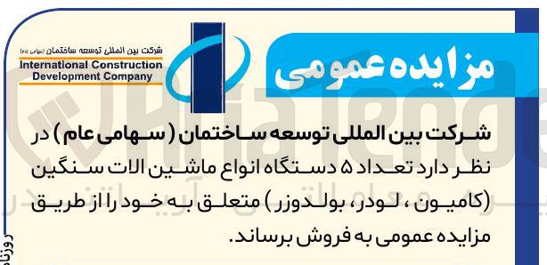 تصویر کوچک آگهی فروش تعداد ۵ دستگاه انواع ماشین آلات سنگین (کامیون ، لودر ، بولدوزر )