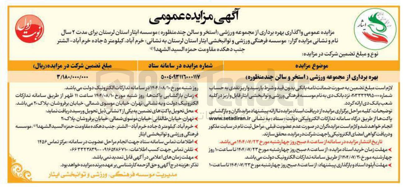 تصویر کوچک آگهی بهره برداری از مجموعه ورزشی (استخر و سالن چند منظوره )